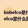kobelco是什么牌挖机蓝色什么标准色（kobelco是什么牌挖机）