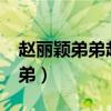赵丽颖弟弟赵建飞家里通信地址?（赵丽颖弟弟）