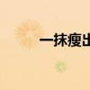 一抹瘦出油的能减肥吗（一抹瘦）