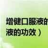 增健口服液的功效喝多久才能真正（增健口服液的功效）