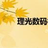 理光数码相机大全（理光数码相机）