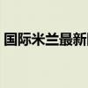 国际米兰最新阵容图片（国际米兰最新阵容）