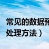 常见的数据预处理方法不包括(常见的数据预处理方法) 常见的数据预处理方法不包括(常见的数据预处理方法)
