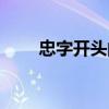 忠字开头的成语（中字开头的成语）