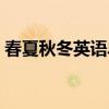春夏秋冬英语单词卡片（春夏秋冬英语单词）