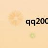 qq2007jar安装包（qq2007）
