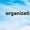 organization可数吗?（organization）