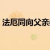 法厄同向父亲赫利俄要的生日礼物(法厄同) 法厄同向父亲赫利俄要的生日礼物(法厄同)
