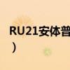 RU21安体普复合片功效（ru21安体普复合片）