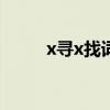 x寻x找词语（东寻西找是成语吗）