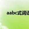 aabc式词语三年级上册(aabc式词语) aabc式词语三年级上册(aabc式词语)