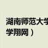 湖南师范大学翔网进不去怎么办（湖南师范大学翔网）