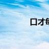 口才每日训练100篇（口才）