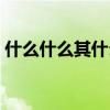 什么什么其什么四字成语(什么什么其什么) 什么什么其什么四字成语(什么什么其什么)