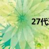 27代理吧（27代理免费版）