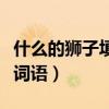 什么的狮子填空词语三年级（什么的狮子填空词语）