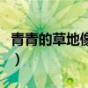 青青的草地像什么怎么填（青青的草地像什么）