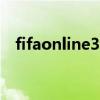 fifaonline3战术板详解（fifaol3战术板）