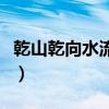 乾山乾向水流乾注解（民间解乾山乾向水流乾）