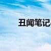 丑闻笔记小说豆瓣（丑闻笔记小说）