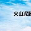 火山泥膜的作用和功效（火山泥）