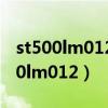 st500lm012hn-m500mbb硬盘参数（st500lm012）