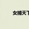 女捕天下男主有几个（女捕天下）