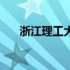 浙江理工大学马舒（浙江理工套马杆）