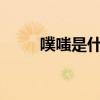 噗嗤是什么意思?（噗嗤什么意思）