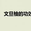 文旦柚的功效与作用好处（文旦柚的功效）