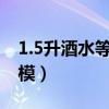 1.5升酒水等于多少斤（武汉国际车展大胸车模）