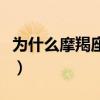 为什么摩羯座最怕双鱼（为什么摩羯最怕双鱼）