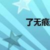了无痕迹的意思（痕迹的意思）
