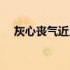 灰心丧气近义词的词语（近义词的词语）