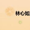 林心如产子（林心如产后复出）