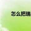 怎么把瑞星彻底删除（瑞星删不掉）