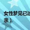 女性梦见已过世的父亲还活着（梦见去世的父亲）