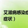 艾滋病感染症状有什么具体表现（艾滋病感染症状）