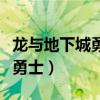 龙与地下城勇士魔剑士篇六把剑（龙与地下城勇士）