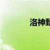 洛神甄宓喜欢谁（洛神甄宓）