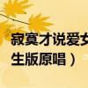 寂寞才说爱女生版谁唱的好听（寂寞才说爱女生版原唱）