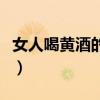 女人喝黄酒的正确喝法（黄酒一次喝多少最好）