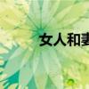 女人和妻子的区别（妻子和女人）