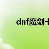 dnf魔剑卡片属性（dnf魔剑士卡片）
