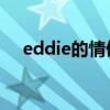 eddie的情侣名（evildoer的情侣名字）
