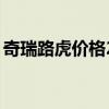 奇瑞路虎价格20万元（奇瑞路虎多少钱一辆）