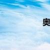 奥迪rsq9（奥迪rsq）