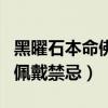 黑曜石本命佛吊坠配什么链子（黑曜石本命佛佩戴禁忌）