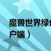 魔兽世界绿色客户端什么意思（wow绿色客户端）