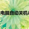 电脑自动关机命令win7（电脑自动关机命令）